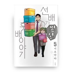 前輩有夠煩 5, 鶴山文化社, 單品