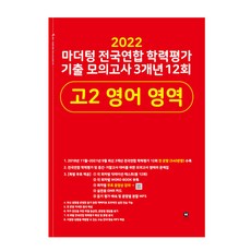 전국연합 학력평가 기출 모의고사 3개년 12회 고2 영어 영역(2022), 마더텅, 영어영역