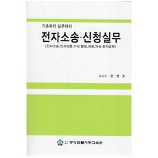 기초부터 실무까지전자소송 신청실무:민사소송 민사집행 가사 행정 회생 파산 전자공탁, 중앙법률사무교육원, 한병호