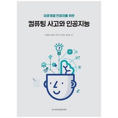 PusanNationalUniversityPress 寫給理工科主修生的運算思維與人工智慧, 柳永煥, 金京民,  金美淑,  金民浩,  全仁鎬