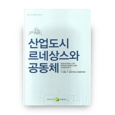 產業都市文藝復興與共同體, 國土研究院, 柳在潤 著