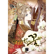 雪降之花, 第 7 卷, 鶴山文化社