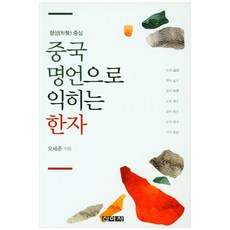 透過中國名言學習漢字, 用中國諺語學漢字, 吳世俊 (作者), 新亞社