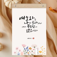 퍼니즈 말씀한줄 레터링 포스터 여호와는 나의 목자 F + 우드바 세트