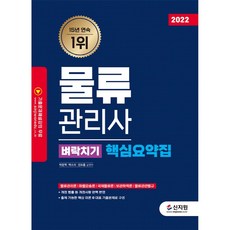 2022 물류관리사 벼락치기 핵심요약집:개정 법률 등 개정사항 완벽 반영, 신지원
