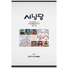 KoreaFolkDramaMuseum Seorangdang:民俗藝術研究誌 第5輯, 韓國民俗戲劇博物館