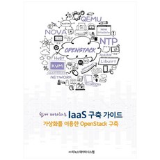 쉽게 따라하는 IaaS 구축 가이드:가상화를 이용한 OpenStack 구축, 바른북스