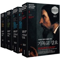 基督教要義套裝：1559年拉丁語最終版直譯, 生命的話語社