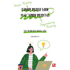 디자인 씽킹을 넘어 프로그래밍 씽킹으로, 비제이퍼블릭, 고승원,윤상혁