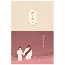 쓰담쓰닮: 2021 햇살콩 묵상다이어리