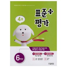 표준평가 플러스 초등 6학년 4호, 교학사, 초등6학년