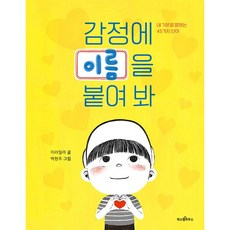 감정에 이름을 붙여 봐: 내 기분을 말하는 45가지 단어, 파스텔 읽기책01, 파스텔하우스