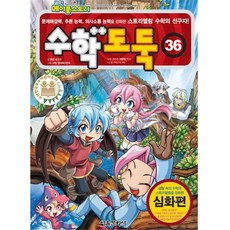 메이플스토리 수학 도둑, 36권, 서울문화사