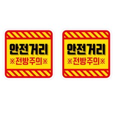 Mungkiwoldeu 保持安全距離反光貼紙 大型 03方形安全距離注意前方, 1套, 混合顏色