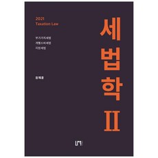 세법학 2(2021), 나우퍼블리셔