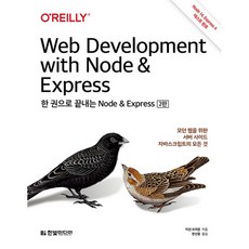 HanbitMedia 一本搞定Node & Express： 現代Web的伺服器端JavaScript全攻略, 伊森·布朗