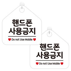 JEJEDECO 開放式店面辦公室大樓告示牌布告牌標示牌 053 五角形 白色 20cm, 禁止使用手機, 2個