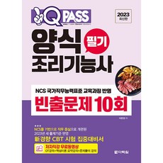 2023 원큐패스 양식조리기능사 필기 빈출문제 10회, 다락원