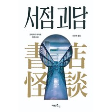 서점 괴담, 팩토리나인, 오카자키 하야토