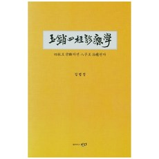 玉樞四柱診療學, 金法正, 짓다出版社