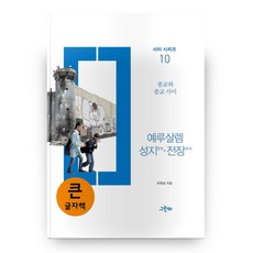 耶路撒冷 聖地戰場(大字體書)(之間系列 10)：宗教與宗教之間, 格林比, 車玉崇 著