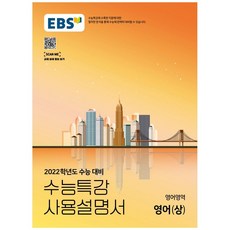 2022 수능대비 EBS 수능 특강 사용 설명서 고등 영어 영역 영어 상, EBS한국교육방송공사, 영어영역