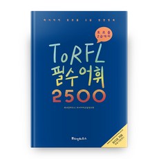 PUSHKINHOUSE 俄語TORFL必備詞彙2500：TORFL 2級應對