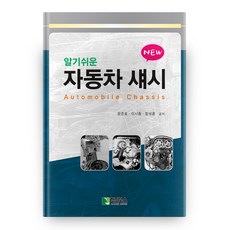 HakjinBooks NEW 易懂的汽車底盤, 尹俊鎬,李時鐘,咸成勳 共著