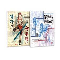 石家的人體解剖學筆記 + 金洛希的人體素描 全2冊套書, 誠安堂, 石正賢