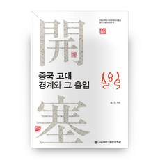 中國古代邊界與其出入, 首爾大學出版文化院, 宋鎮 著