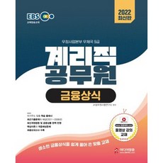 2022 EBS 우정사업본부 9급 계리직 공무원 금융상식, 미디어정훈