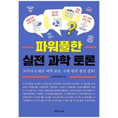 SPECIALBOOKS 強而有力的實戰科學辯論：用39個論題完全征服'科學辯論 表現評量'!, 南淑京, 李承璟