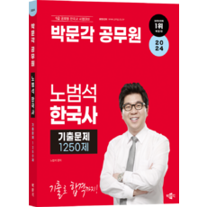 2024 공무원 노범석 한국사 기출문제 1250제, 박문각