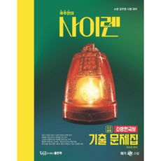 郭柱賢的Siren消防韓國史考古題, 好書