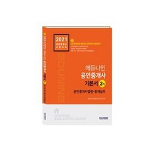 EDUNINE 公認仲介士法令及仲介實務基本書(公認仲介士第2次)(2021)