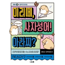 Neowasup 預習 四字成語! 阿拉吉?：國小生時期預習的大學學測四字成語 阿拉吉?