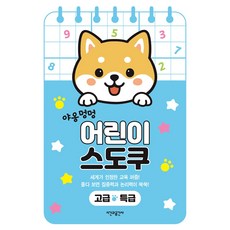 야옹멍멍 어린이 스도쿠 고급·특급, 상세내용 참조