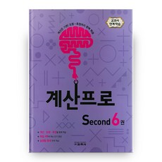 Kyohaksa 計算Pro Second 第6冊