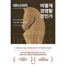 피터 드러커 어떻게 경영할 것인가, 비즈니스북스, 후지타 가쓰토시