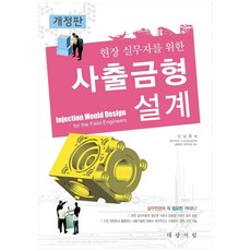 현장 실무자를 위한사출금형설계, 대광서림, 신남호