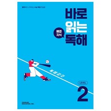 바로 읽는 배경지식 독해 Level 2(2026), 영어(독해)