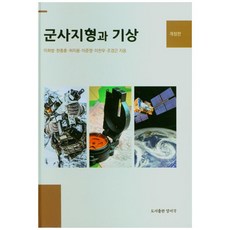 군사지형과 기상, 양서각, 이희범, 한종훈, 허지용, 이준영, 이찬우, 조경근