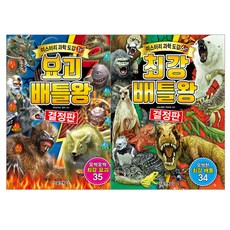 神秘科學圖鑑 妖怪對戰王 + 最強對戰王 套組, 首爾文化社