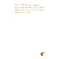 이것은 물이다 : 어느 뜻깊은 행사에서 전한 깨어 있는 삶을 사는 방법에 대한 생각들, 나무생각, 데이비드 포스터 월리스