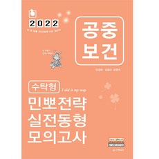 2022 공중보건 수탁형 민뽀전략 실전동형 모의고사, 스쿠리지
