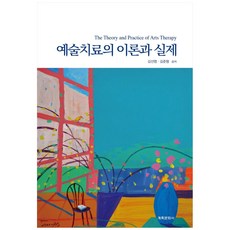 예술치료의 이론과 실제:, 계축문화사, 김선명, 김준형