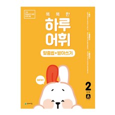 Chunjae NEW 聰明的一天 詞彙拼寫法Plus聽寫 第2階段 A, 小學1年級