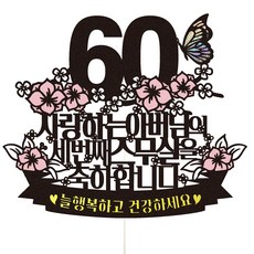 Vivid rain 花甲派對活動蛋糕插牌 56 第三個二十歲 父親, 混合色, 1個