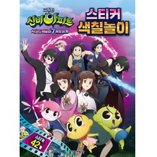 극장판 신비아파트 차원도깨비와 7개의 세계 스티커 색칠놀이, 서울문화사, 없음