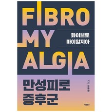화이브로마이알지아 만성피로증후군:, 바른북스, 유중환